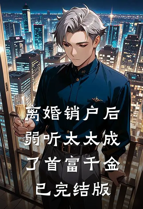 离婚销户后，弱听太太成了首富千金已完结版
