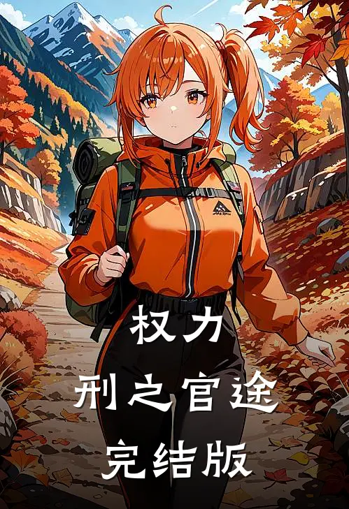 权力：刑之官途完结版