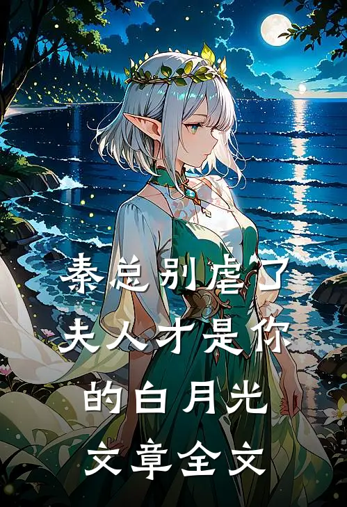 秦总别虐了，夫人才是你的白月光文章全文