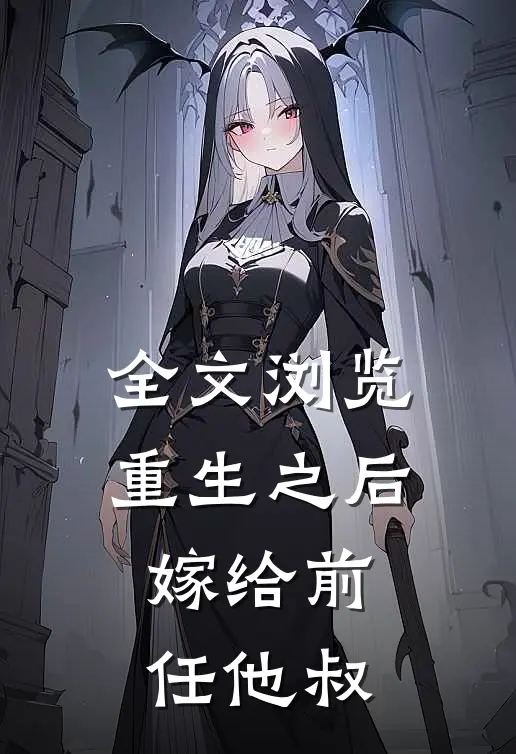全文浏览重生之后嫁给前任他叔