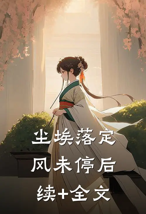 尘埃落定，风未停后续+全文