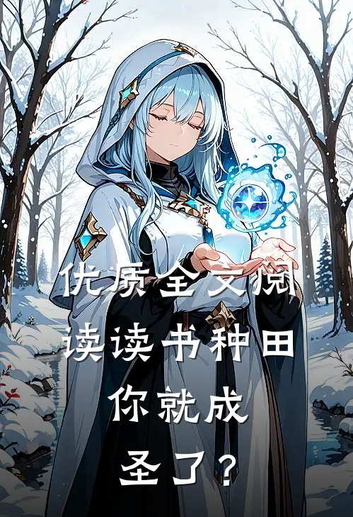 优质全文阅读读书种田，你就成圣了？