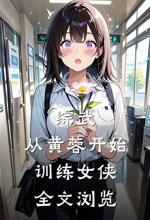 综武：从黄蓉开始训练女侠全文浏览