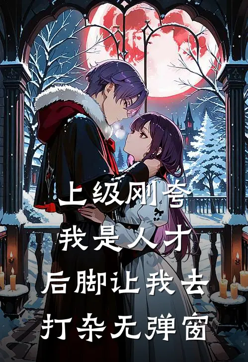 上级刚夸我是人才，后脚让我去打杂无弹窗