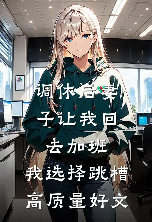 调休后妻子让我回去加班，我选择跳槽高质量好文
