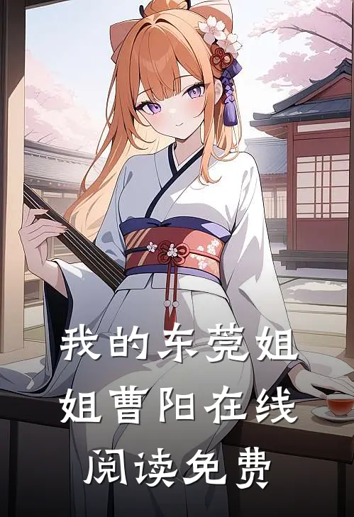 我的东莞姐姐曹阳在线阅读免费