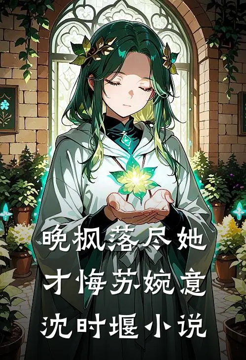 晚枫落尽她才悔苏婉意沈时堰小说