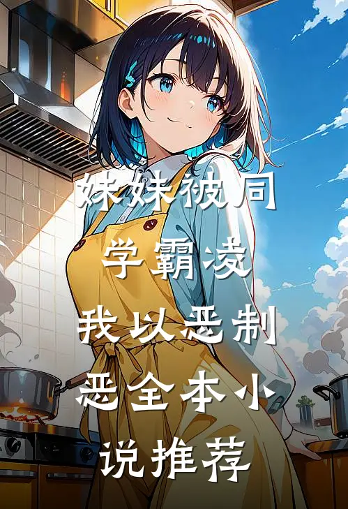 妹妹被同学霸凌,我以恶制恶全本小说推荐