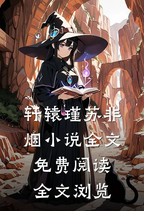 轩辕瑾苏非烟小说全文免费阅读全文浏览
