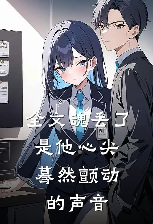 全文魂丢了,是他心尖蓦然颤动的声音