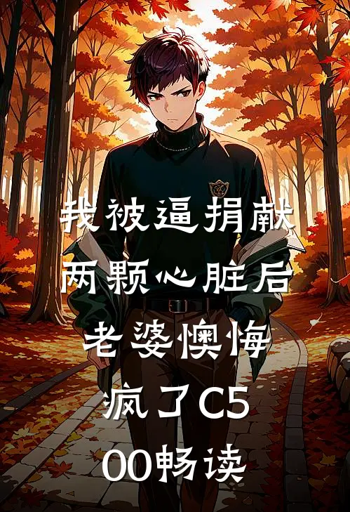 我被逼捐献两颗心脏后，老婆懊悔疯了C500畅读