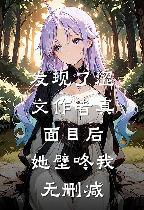 发现了涩文作者真面目后，她壁咚我无删减