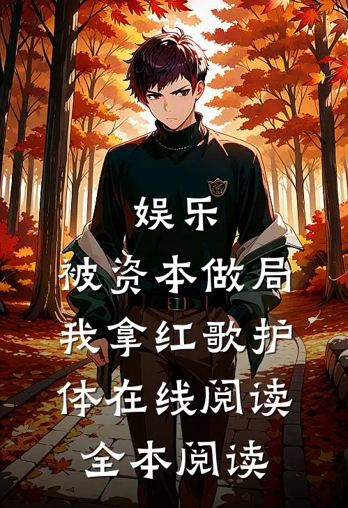 娱乐：被资本做局，我拿红歌护体在线阅读全本阅读