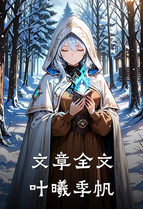 文章全文叶曦季帆