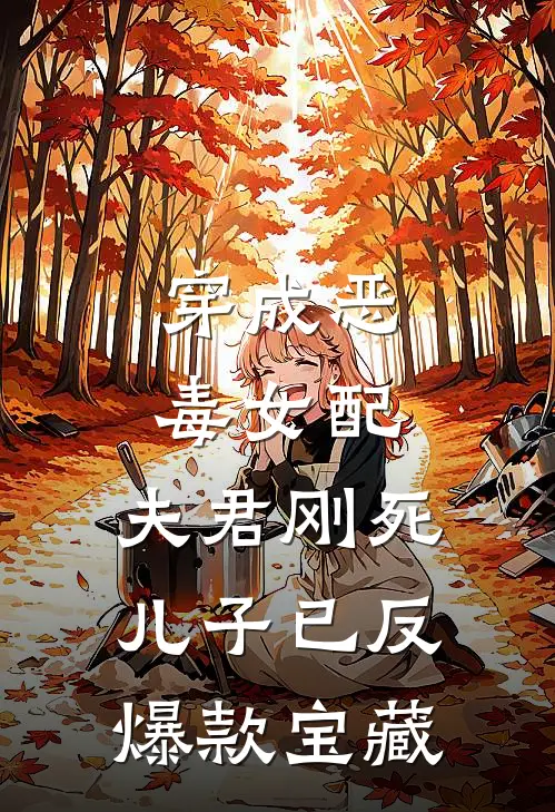 穿成恶毒女配：夫君刚死儿子已反爆款宝藏