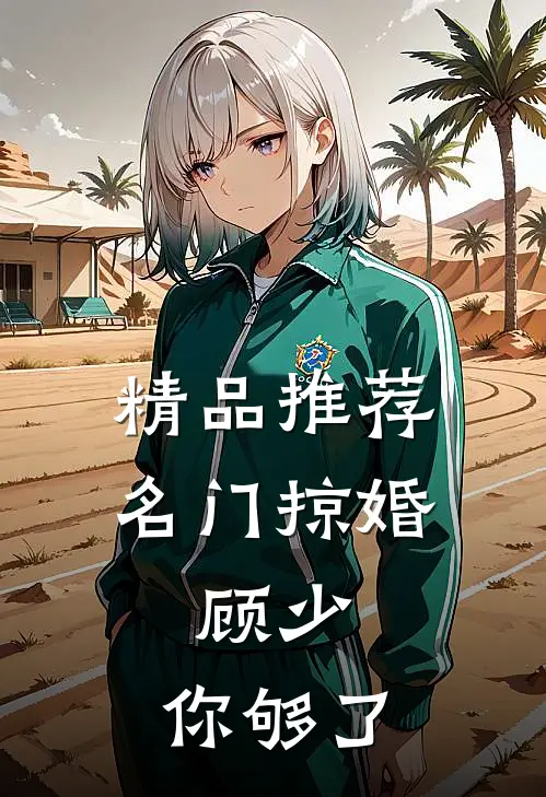 精品推荐名门掠婚：顾少，你够了