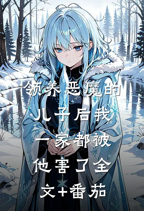 领养恶魔的儿子后我一家都被他害了全文+番茄