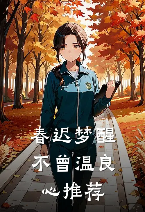 春迟梦醒不曾温良心推荐