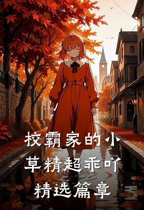 校霸家的小草精超乖吖精选篇章