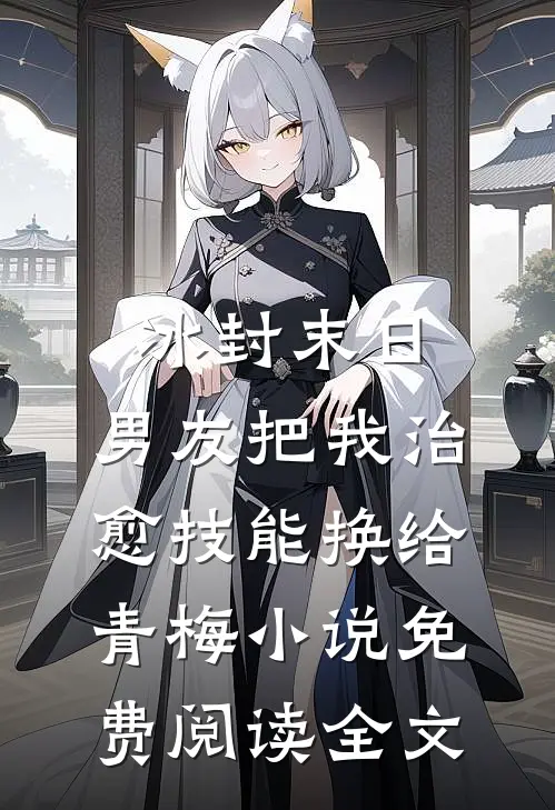 冰封末日，男友把我治愈技能换给青梅小说免费阅读全文