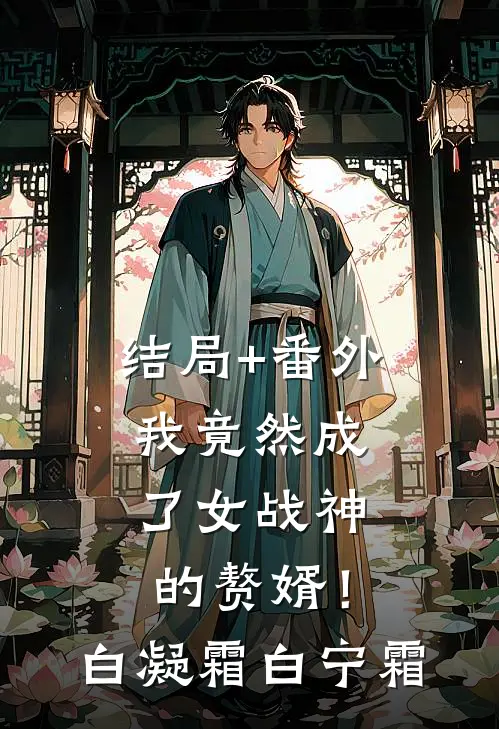 结局+番外我竟然成了女战神的赘婿！白凝霜白宁霜