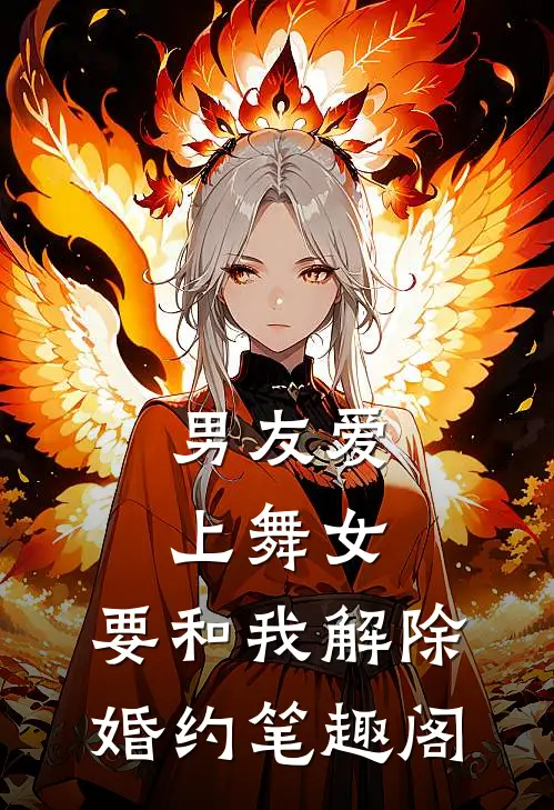 男友爱上舞女，要和我解除婚约笔趣阁