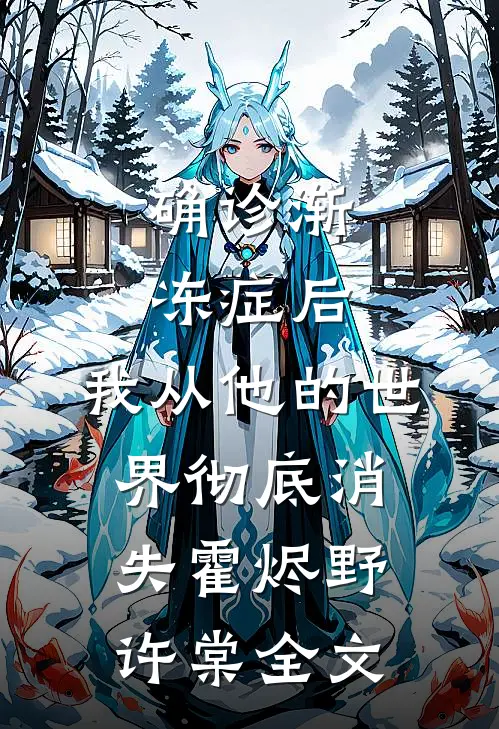 确诊渐冻症后，我从他的世界彻底消失霍烬野许棠全文