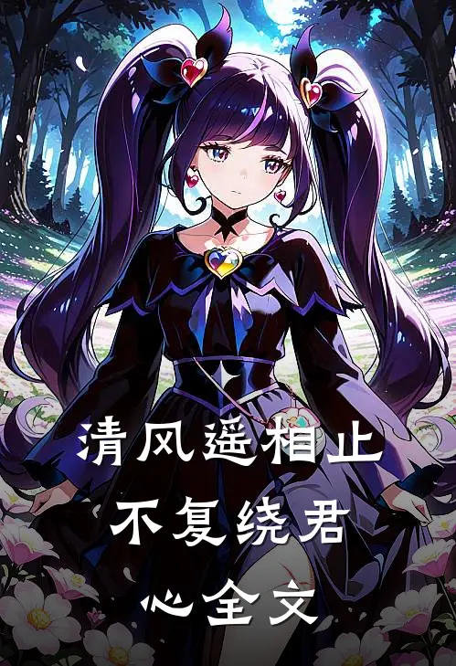 清风遥相止，不复绕君心全文