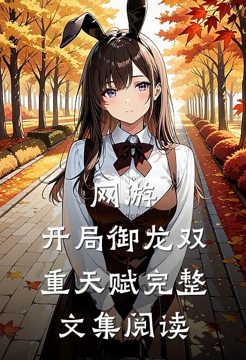 网游：开局御龙双重天赋完整文集阅读