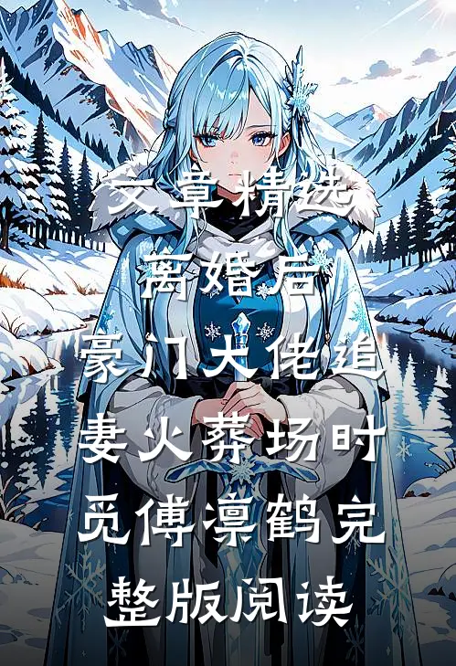 文章精选离婚后,豪门大佬追妻火葬场时觅傅凛鹤完整版阅读
