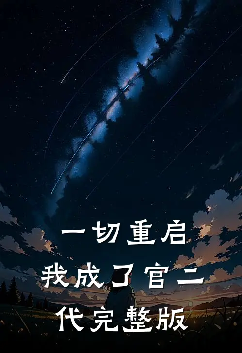 一切重启,我成了官二代完整版