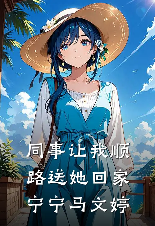 同事让我顺路送她回家宁宁马文婷