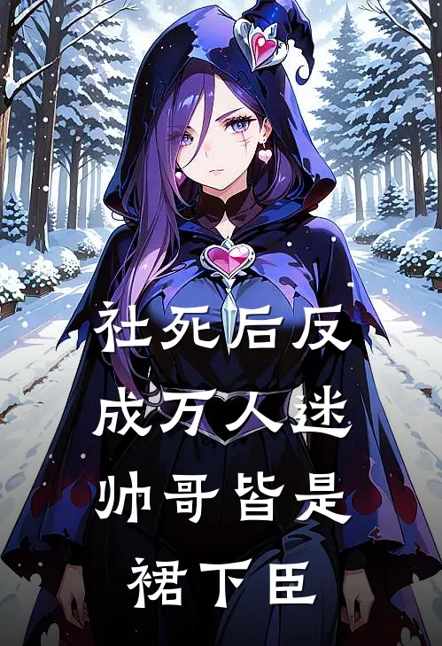 社死后反成万人迷，帅哥皆是裙下臣