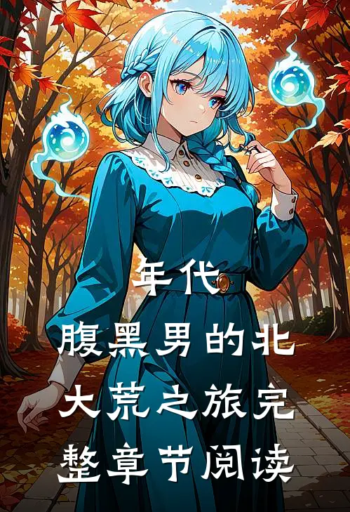 年代：腹黑男的北大荒之旅完整章节阅读
