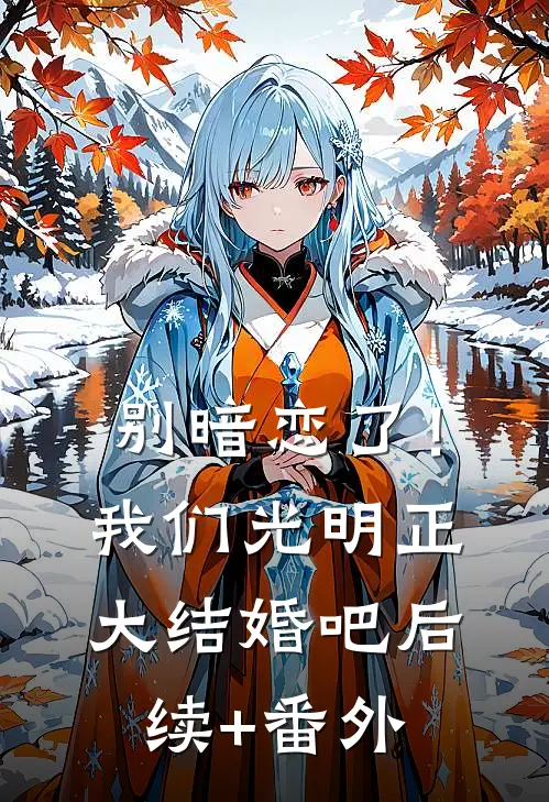 别暗恋了！我们光明正大结婚吧后续+番外