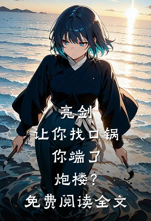 亮剑：让你找口锅，你端了炮楼？免费阅读全文