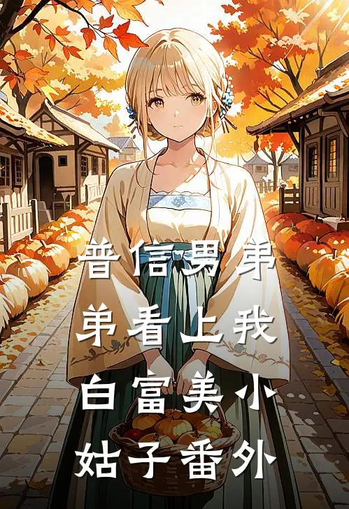 普信男弟弟看上我白富美小姑子番外