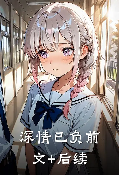 深情已负前文+后续