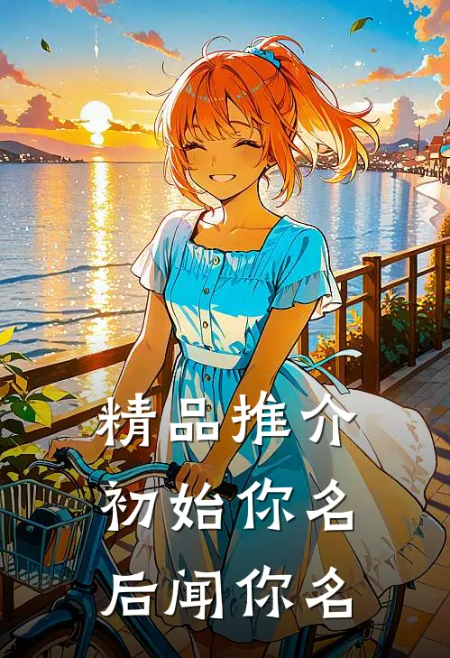 精品推介初始你名，后闻你名