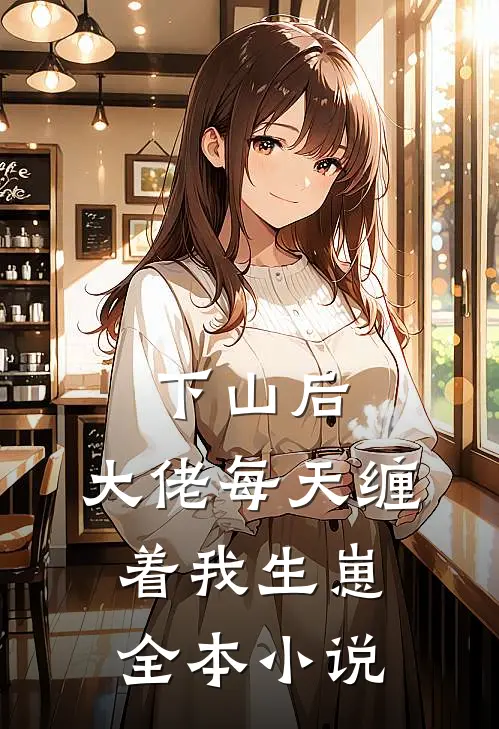 下山后，大佬每天缠着我生崽全本小说