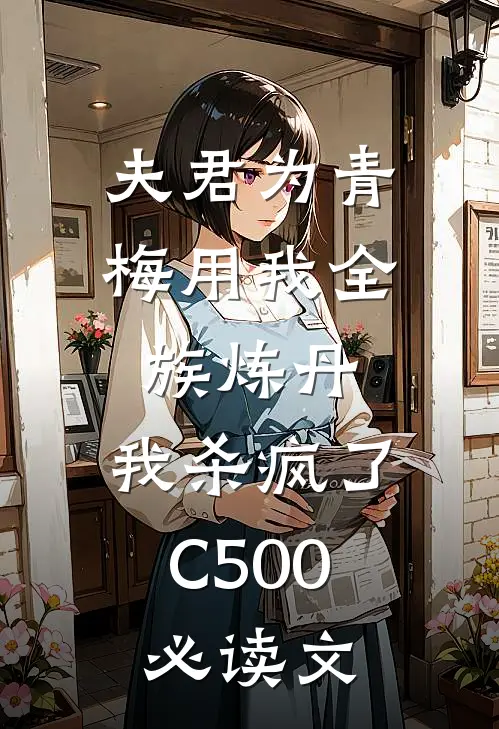 夫君为青梅用我全族炼丹，我杀疯了。C500必读文