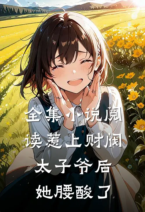 全集小说阅读惹上财阀太子爷后，她腰酸了