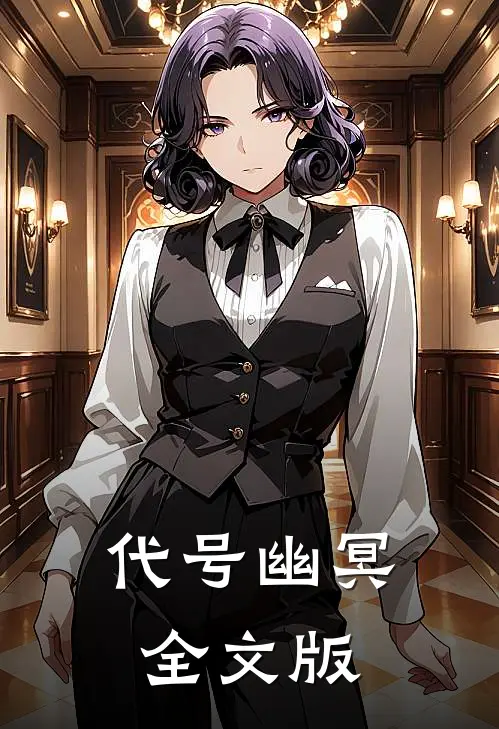 代号幽冥全文版