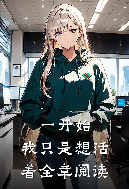 一开始，我只是想活着全章阅读