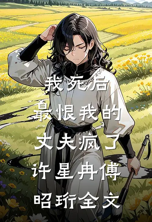 我死后，最恨我的丈夫疯了许星冉傅昭珩全文