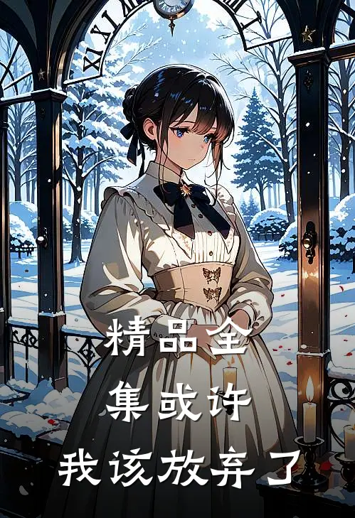 精品全集或许，我该放弃了