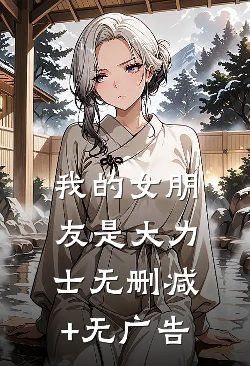 我的女朋友是大力士无删减+无广告