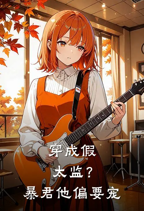 穿成假太监？暴君他偏要宠