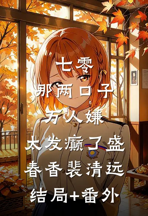 七零：那两口子万人嫌，太发癫了盛春香裴清远结局+番外