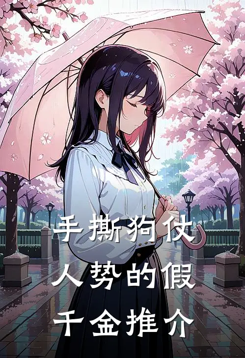 手撕狗仗人势的假千金推介